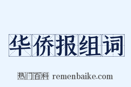华侨报组词是什么意思的图片